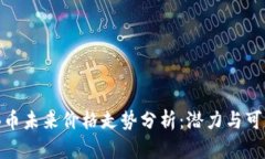 BNB币未来价格走势分析：潜力与可能性