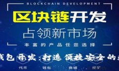 比特币轻量钱包开发：打造便捷安全的数字货币