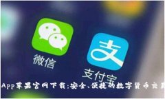 币安App苹果官网下载：安全、便捷的数字货币交