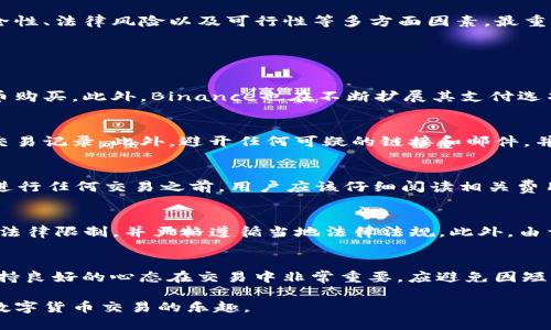 bianyi/bianyiBinance交易需要支付宝吗/bianyi

Binance交易, 支付宝, 数字货币, 交易平台/guanjianci

引言
随着数字货币的流行，越来越多的人开始通过各种交易平台进行数字货币的购买与交易。其中，Binance作为全球最大的数字货币交易平台之一，吸引了大量用户。在这种情况下，许多用户在使用Binance进行交易时，可能会有一个问题：Binance交易是否需要使用支付宝？

一、什么是Binance？
Binance是一个全球领先的数字货币交易平台，成立于2017年。它提供了多种数字货币的交易选择，包括比特币、以太坊、莱特币等。用户可以通过Binance进行现货交易、期货交易等。除了交易功能，Binance还提供了数字资产的管理、存储和转移等服务，成为了许多投资者的首选平台。

二、支付宝在交易中的作用
支付宝是中国一家知名的第三方支付平台，提供便捷的在线支付和转账服务。在国内，支付宝几乎被广泛应用于各类交易中，包括购物、投资等。然而，在数字货币的交易中，支付宝的角色并不是必不可少的。根据Binance的规定，用户可以通过多种付款方式进行交易，包括银行转账、信用卡等，但支付宝并不是唯一的选择。

三、Binance支持哪些付款方式？
在Binance上，用户可以选择多种不同的付款方式进行充值和提现。例如：
ul
li银行转账：用户可以通过传统的银行方式将资金转入Binance账户，这种方式相对稳定且常被使用。/li
li信用卡：Binance允许用户使用信用卡进行直接购买数字货币，这也是一种非常方便的方式。/li
li其他第三方支付：虽然支付宝不是Binance官方支持的支付方式，但某些地区的用户可能能通过一些信用卡或者其他第三方支付平台进行交易。需要注意的是，这些支付方式的可用性可能因地区不同而异。/li
/ul

四、使用支付宝进行交易的可行性
尽管Binance不直接支持支付宝，用户仍然可以通过间接方式实现支付宝交易。例如，一些社交平台或区块链论坛上，用户可以找到愿意接受支付宝的伙伴，通过点对点的交易进行数字货币的交换。然而，使用这种方式存在一定的风险：
ul
li安全性：与不熟悉的个人进行交易，可能存在欺诈风险。/li
li法律风险：在中国，数字货币的监管政策相对严厉，使用支付宝进行数字货币交易可能会涉及法律问题。/li
li时间成本：相对传统的交易方式，点对点交易可能需要更多的时间确认交易。/li
/ul

五、如何确保Binance交易的安全性？
在进行Binance交易时，安全性是用户最关心的问题之一。为了确保交易的安全，用户可以采取以下措施：
ul
li使用强密码：在创建Binance账户时，务必选择一个强而复杂的密码，并定期更换。/li
li启用双重认证：开启双重认证可以大大提高账户的安全性，即使密码被盗，黑客也难以登录账户。/li
li保持警惕：定期检查账户的交易记录，一旦发现异常，应立即联系Binance的客服。/li
li使用官方途径进行交易：尽量避免通过不明的渠道进行数字货币交易，确保所有交易在Binance平台上进行。/li
/ul

六、总结
总之，Binance交易不需要支付宝，尽管在某些情况下用户可以尝试通过其他途径实现支付宝交易。用户在选择交易方式时，需要考虑安全性、法律风险以及可行性等多方面因素。最重要的是，确保使用官方渠道进行交易，保护自己的资金安全。

常见相关问题

1. Binance支持哪些其他支付方式？
除了银行转账和信用卡，Binance还支持其他一些支付方式。例如，在某些国家，用户可以使用金融科技公司提供的支付服务进行数字货币购买。此外，Binance也在不断扩展其支付选项，以适应不同国家用户的需求。在使用任何支付方式之前，用户应确保了解相关的费用、处理时间和可能的限制，以便做出明智的决策。

2. 如何在Binance上进行安全交易？
在Binance进行安全交易的关键是保护账户信息和资金。用户应确保使用强密码、启用双重认证，避免在公共网络中访问账户，定期检查交易记录。此外，避开任何可疑的链接和邮件，并保持软件的更新，确保安全Firewall和反病毒程序运作良好。通过这些措施，用户可以大大降低交易过程中的风险。

3. Binance的服务费用是多少？
Binance的服务费用因交易类型、市场情况及用户的VIP等级而异。通常，现货交易的费用在0.1%左右，而期货交易的费用则可能更高。在进行任何交易之前，用户应该仔细阅读相关费用政策，并在交易确认前查看费用明细，以避免意外损失。

4. Binace是否在中国可用？
虽然Binance在全球范围内运行，但由于中国政府对数字货币的监管政策，用户在中国使用Binance可以面临法律风险。用户应了解这些法律限制，并严格遵循当地法律法规。此外，由于网络限制，访问Binance可能需要翻墙工具，这也影响了其在中国的可用性。

5. 如何买卖数字货币风险更小？
实现低风险的数字货币买卖，首先需要用户深入了解市场，制定合理的投资策略。其次，考虑分散投资，可以减少单一资产的风险。同时，保持良好的心态在交易中非常重要，应避免因短期波动而做出情绪决策。此外，可采用止损策略以保护自己的投资，尽可能将风险控制在合理范围内。

通过以上的深入分析，相信大家对在Binance交易中使用支付宝的问题有了更清晰的了解。安全第一，全方面做好准备，才能更好地享受数字货币交易的乐趣。