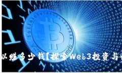 做Web3可以赚多少钱？探索Web3投资与收入的潜力