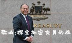 Binance歌曲：探索加密交易的旋律与文化