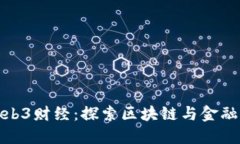 一哥Web3财经：探索区块链与金融的结合