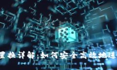 Web3代币置换详解：如何安全高效地进行代币交易