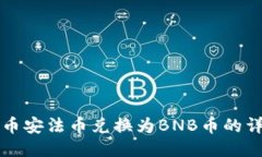如何将币安法币兑换为BNB币的详细指南