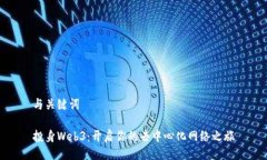 与关键词投身Web3：开启你的去中心化网络之旅