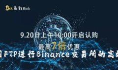 : 如何使用FTP进行Binance交易所的高效数据处理