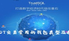 USDT交易常用的钱包类型及推荐