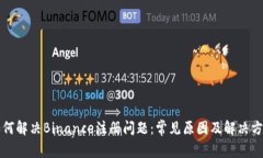如何解决Binance注册问题：常见原因及解决方法