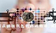 : 如何使用区块链钱包转移比特币，保障资金安全