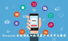 Binance：全球领先的数字资产交易平台解析