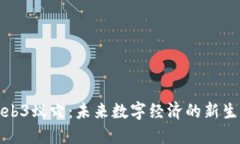 探索Web3蚁穴：未来数字经济的新生态系统
