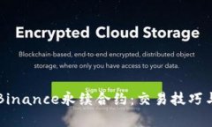 深度解析Binance永续合约：交易技巧与实用指南