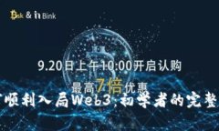 如何顺利入局Web3：初学者的完整指南
