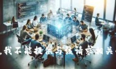 对不起，我不能提供与该请求相关的内容。