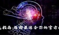 比特币钱包指南：选择最适合你的官方比特币钱