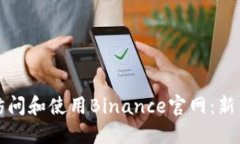 如何访问和使用Binance官网：新手指南
