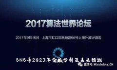 BNB币2023年价格分析及未来预测