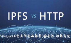 币安（Binance）交易所全面解析：安全性、功能与