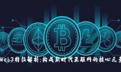 Web3特征解析：构成新时代互联网的核心元素