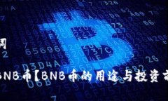 和关键词什么是BNB币？BNB币的用途与投资前景分