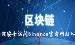 如何安全访问Binance官方网站入口