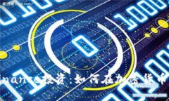 深入了解Binance投资：如何在加密货币交易中获利