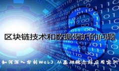 如何深入分析Web3：从基础概念到应用实例