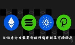 BNB币今日最新价格行情分析及市场动态