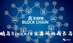 赵长鹏与Binance交易所的成长与影响
