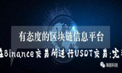 如何在Binance交易所进行USDT交易：完整指南
