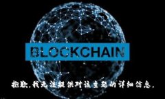 抱歉，我无法提供对该主题的详细信息。