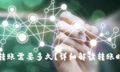 与关键词比特币钱包转账需要多久？详细解读转