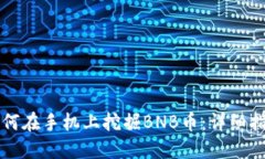 如何在手机上挖掘BNB币：详细指南