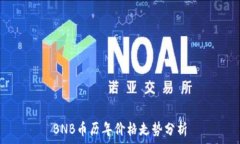   BNB币历年价格走势分析