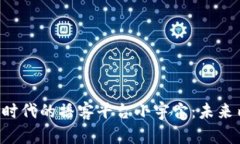 深度探讨 Web3 时代的播客平台小宇宙：未来内容