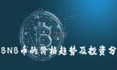 : BNB币的价格趋势及投资分析