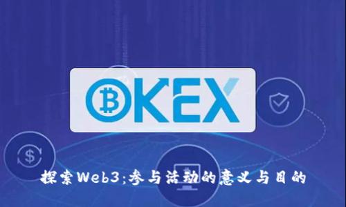 探索Web3：参与活动的意义与目的