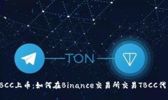 TBCC上币：如何在Binance交易所交易TBCC代币