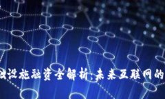 Web3基础设施融资全解析：未来互联网的投资机遇