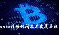 Binance注册时间及其发展历程详解