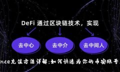 Binance充值方法详解：如何快速为你的币安账号充