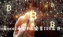 如何在Binance（币安）上安装ISO文件：详细指南