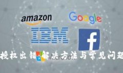 比特币钱包授权出错：解决方法与常见问题的详