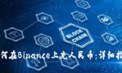 如何在Binance上充人民币：详细指南
