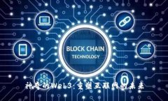 神奇的Web3：重塑互联网的未来