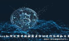 Binance如何使用中国国籍身份证进行注册和交易管
