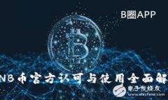 BNB币官方认可与使用全面解析