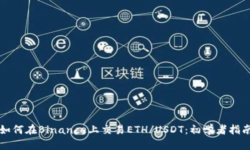 如何在Binance上交易ETH/USDT：初学者指南