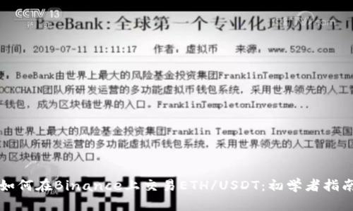 如何在Binance上交易ETH/USDT：初学者指南